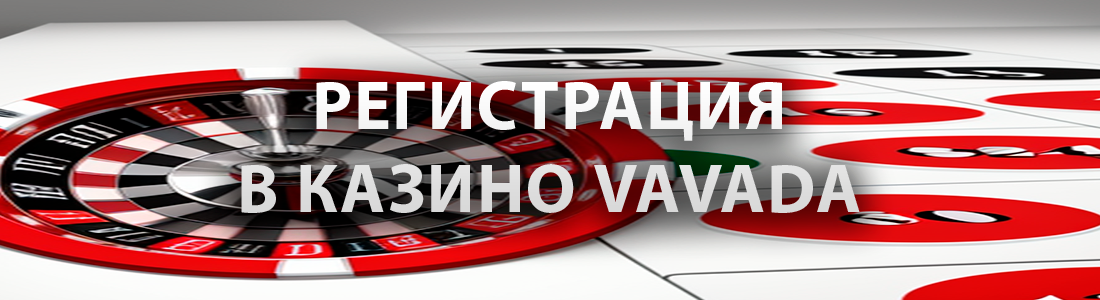 Официальный сайт Вавада казино с быстрой регистрацией